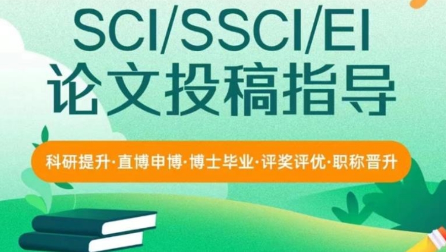 出效果!SCI/SSCI期刊论文辅导及发表指导中介top10推荐