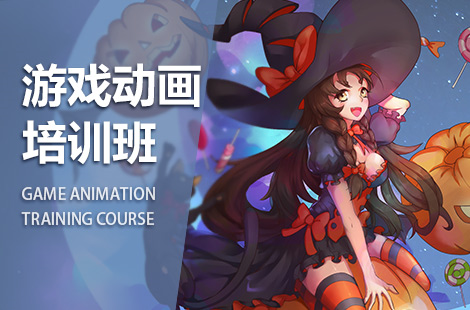 游戏动画培训机构