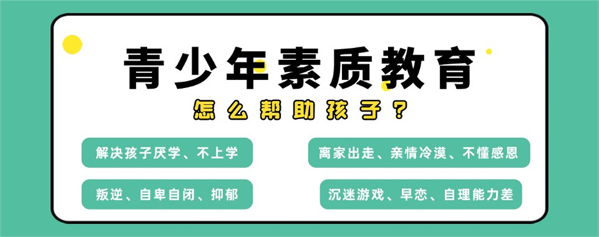 广东省孩子叛逆戒网瘾学校 广东省孩子叛逆戒网瘾学校