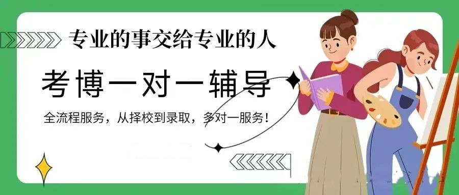 2025年比较推荐的考博辅导机构有哪些