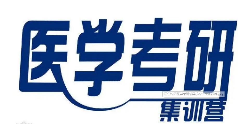 医学考研辅导机构