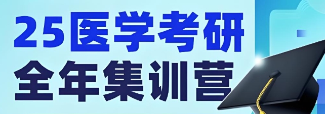 医学考研辅导机构