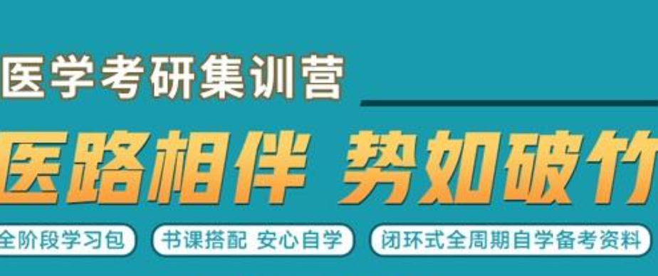 医学考研辅导机构