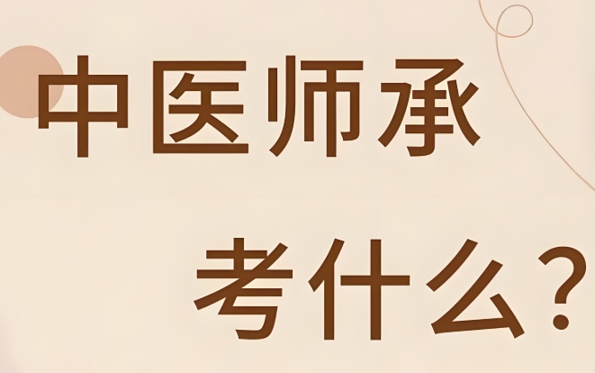 靠谱榜单top10的中医师承培训学校名单介绍