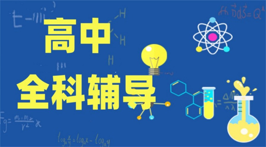 天津高中全科辅导班排名前十名单整理.jpg 天津高中全科辅导班排名前十名单整理.jpg