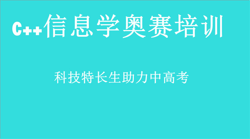 信奥赛noip编程培训机构哪家好十大排名新出炉