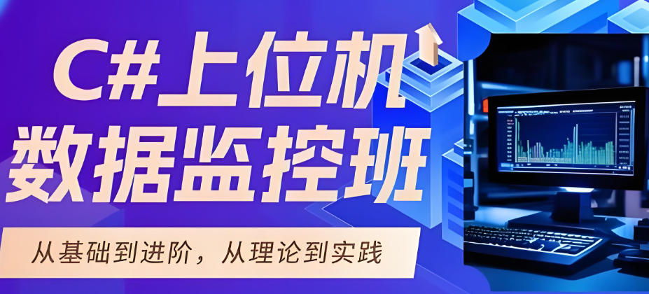 C#上位机培训机构