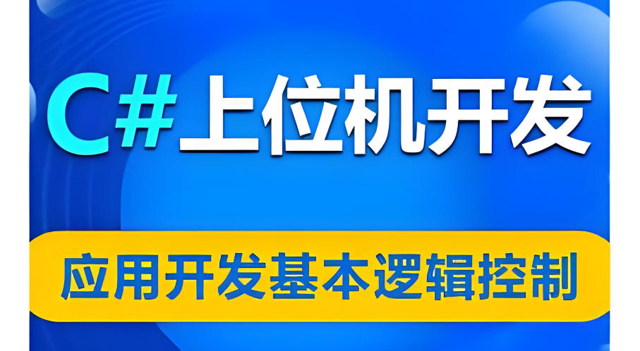 C#上位机培训机构
