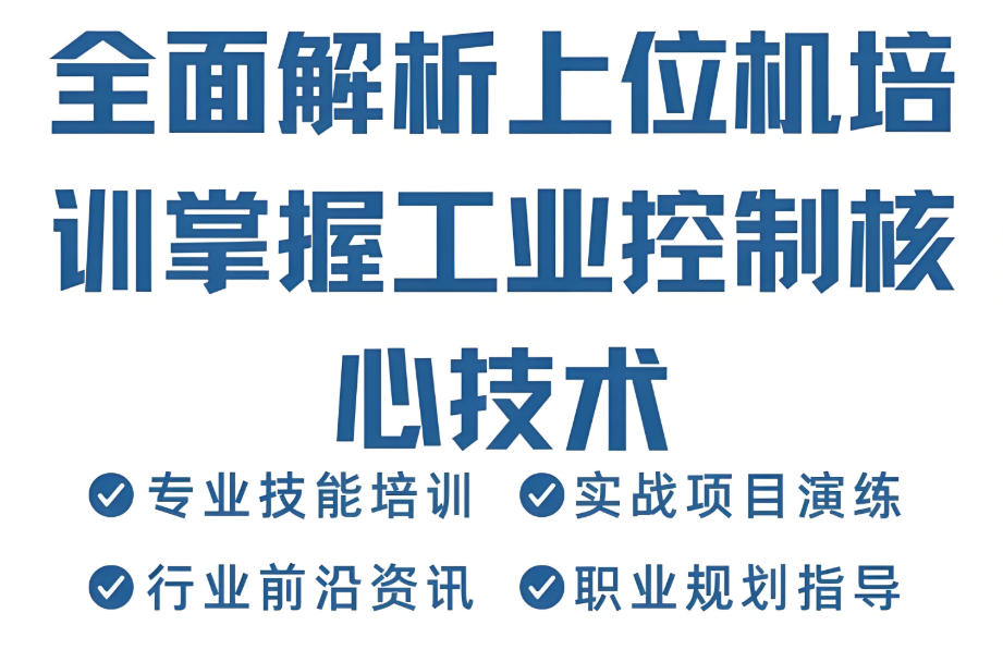 C#上位机培训机构