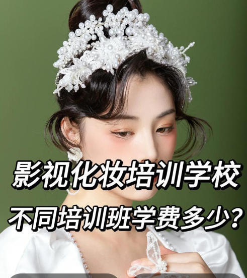 揭晓十大靠谱的影视剧组化妆培训学校排名公布