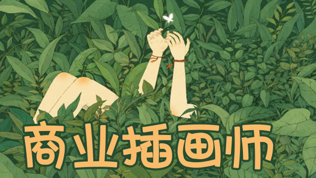 商业插画设计培训机构
