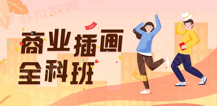 商业插画设计培训机构 商业插画设计培训机构