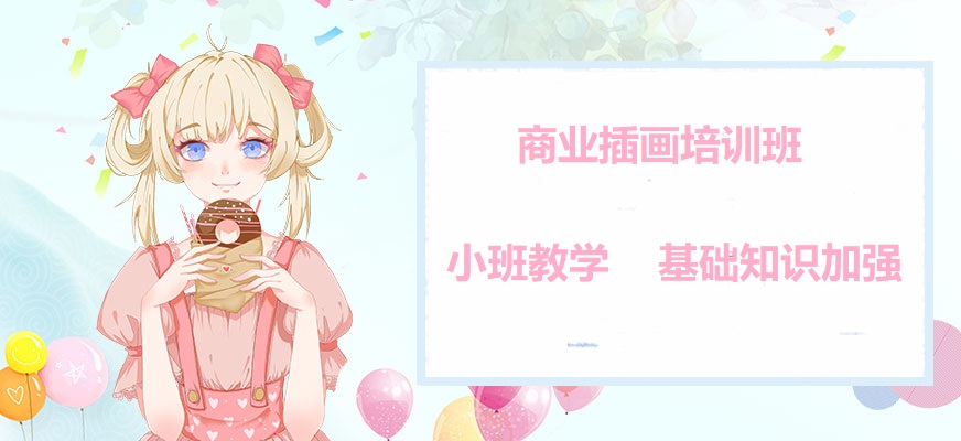 商业插画设计培训机构