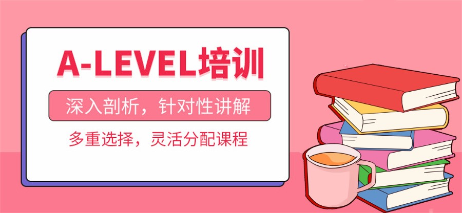 厦门A-Level培训机构