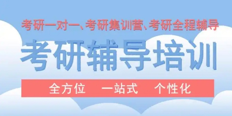 考研培训机构