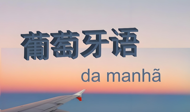 葡萄牙语业余培训班