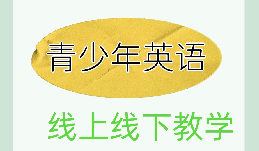 上海青少年英语培训机构排名前十哪家好-牛津/KET/PET/托福-昂立国际教育.jpg 上海青少年英语培训机构排名前十哪家好-牛津/KET/PET/托福-昂立国际教育.jpg