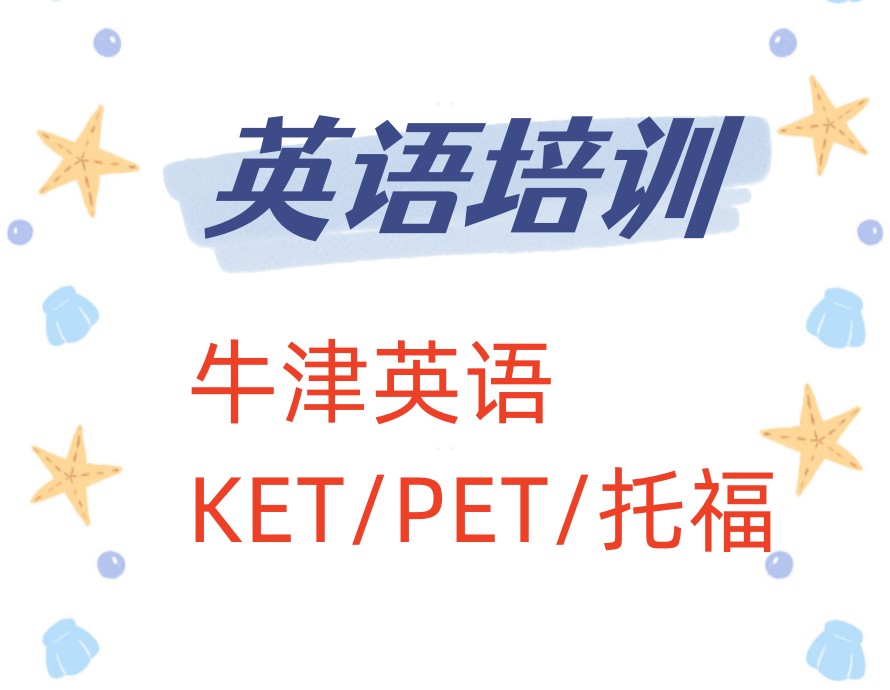 上海青少年英语培训机构排名前十哪家好-牛津/KET/PET/托福-昂立国际教育.jpg 上海青少年英语培训机构排名前十哪家好-牛津/KET/PET/托福-昂立国际教育.jpg
