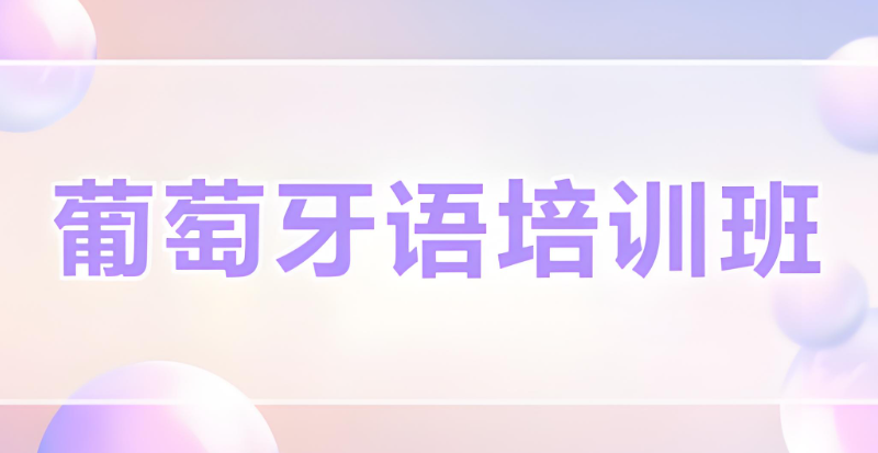 葡萄牙语培训班