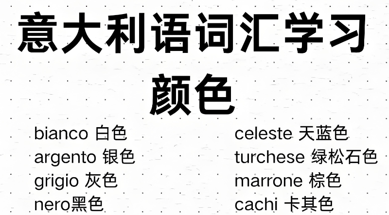 意大利语培训 意大利语培训