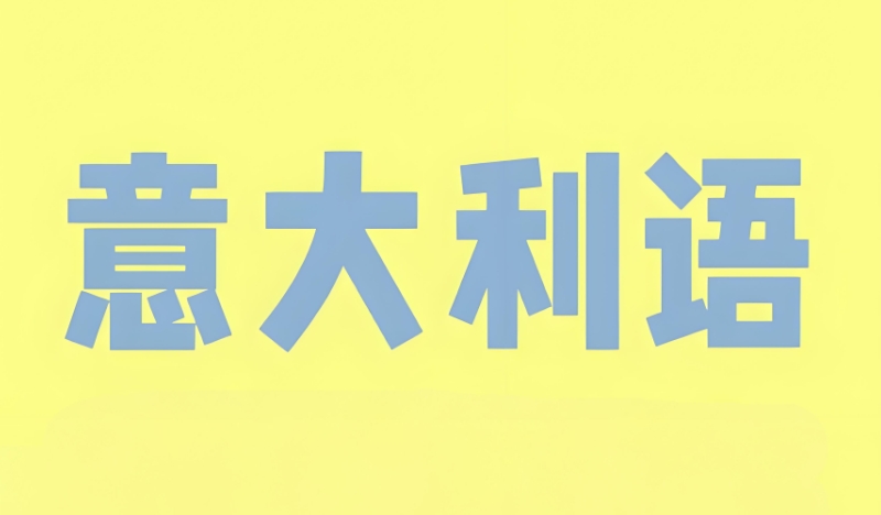 小语种培训 小语种培训