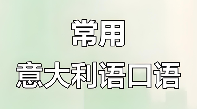 意大利语口语 意大利语口语