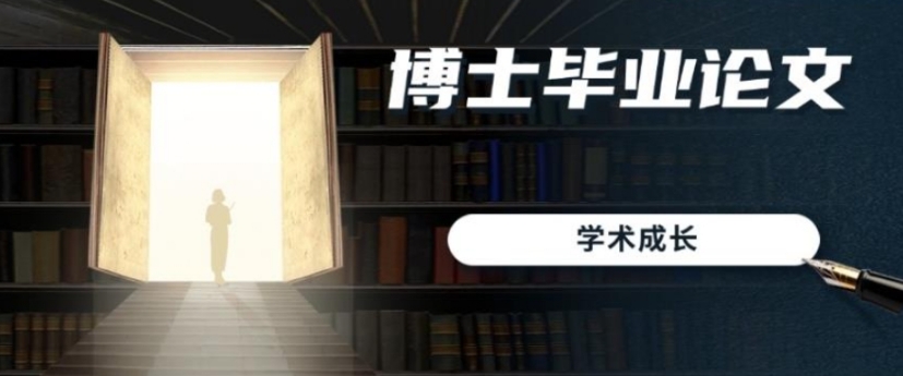 博士生毕业论文辅导机构 博士生毕业论文辅导机构