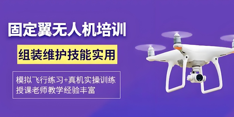 固定翼无人机培训