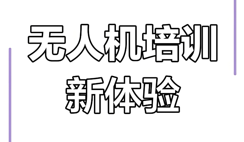 无人机培训