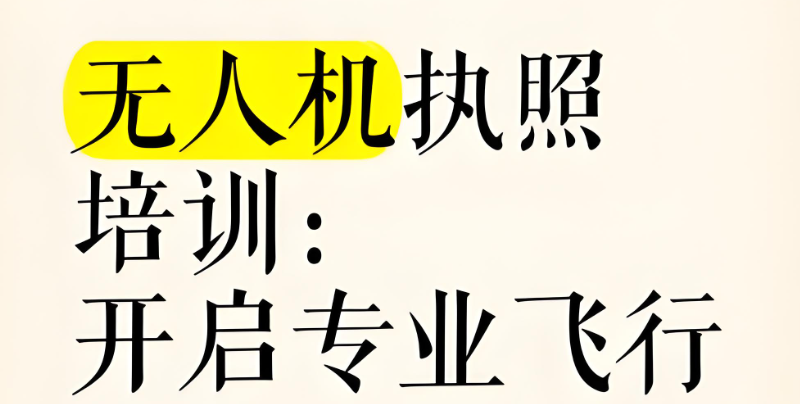 无人机培训机构