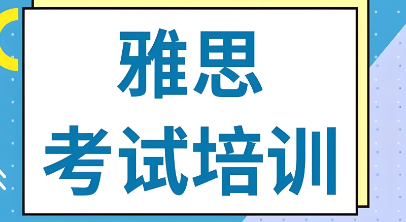 雅思培训