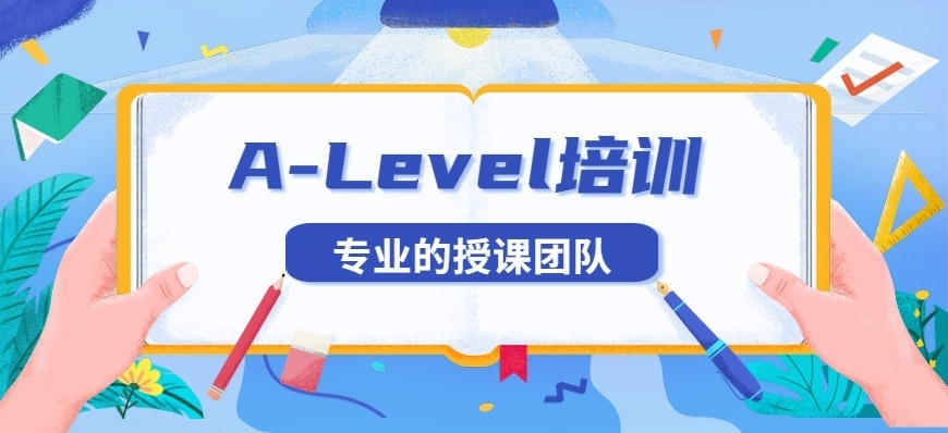 alevel课程辅导机构 alevel课程辅导机构