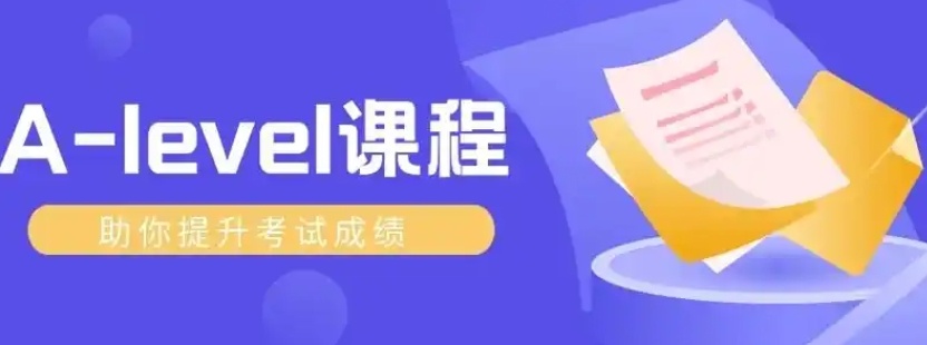 alevel课程辅导机构 alevel课程辅导机构