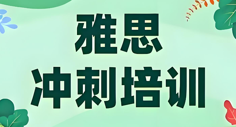 雅思听力培训班
