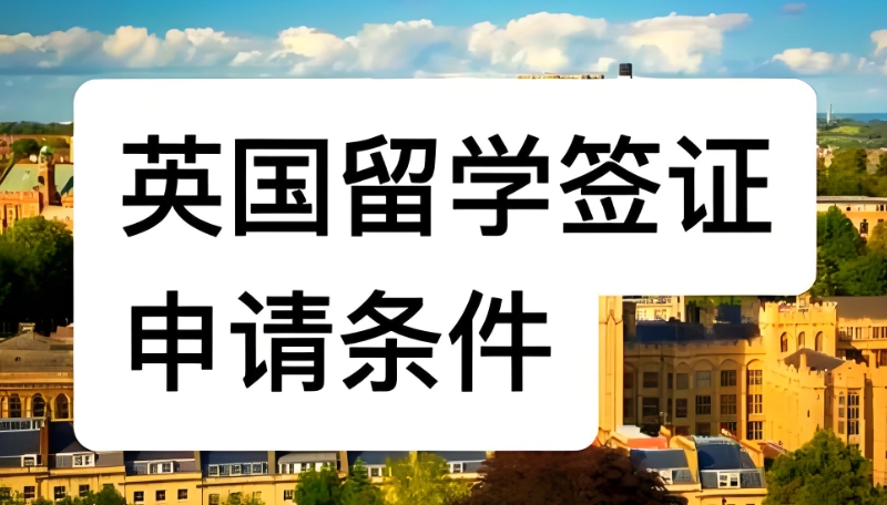 英国留学 英国留学