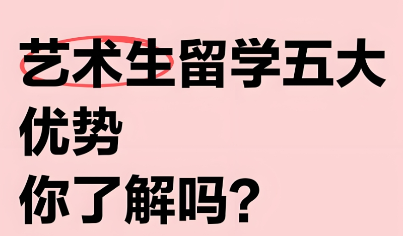 艺术留学 艺术留学