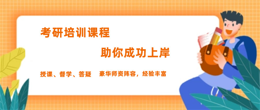 考研辅导机构，考研复习规划，跨专业考研，考研英语复习