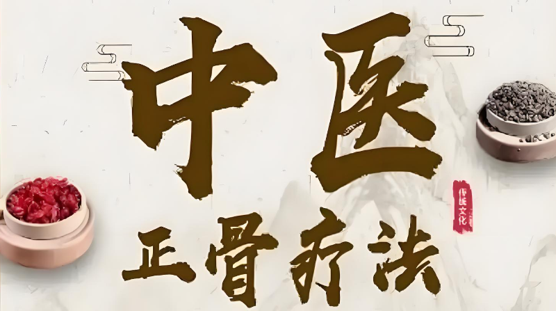 中医正骨技术