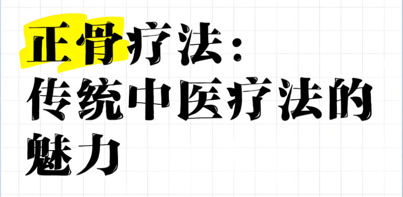 中医正骨培训