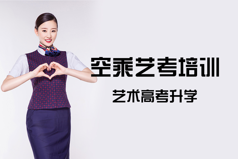 广州空中乘务艺考培训机构前十排名top汇总