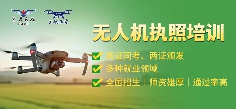 无人机考证培训机构