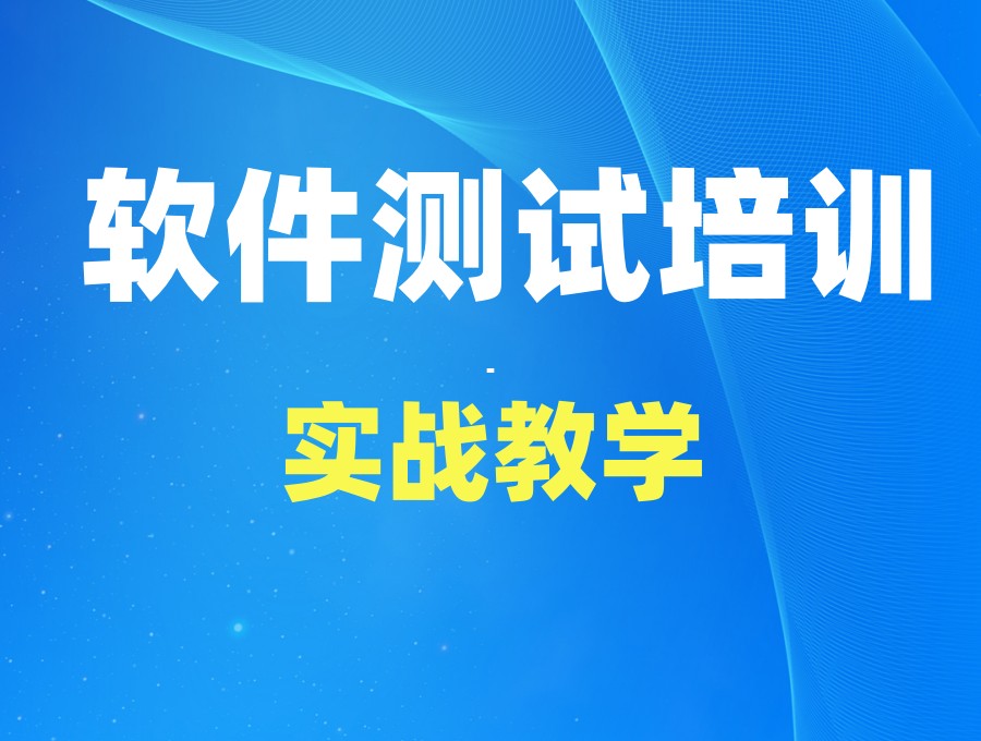 广东深圳软件测试厉害的十大培训机构排名出炉-实战教学.jpg 广东深圳软件测试厉害的十大培训机构排名出炉-实战教学.jpg