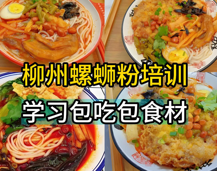 柳州螺蛳粉小吃培训机构 柳州螺蛳粉小吃培训机构