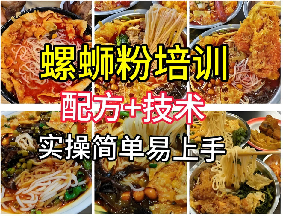 柳州螺蛳粉小吃培训机构 柳州螺蛳粉小吃培训机构