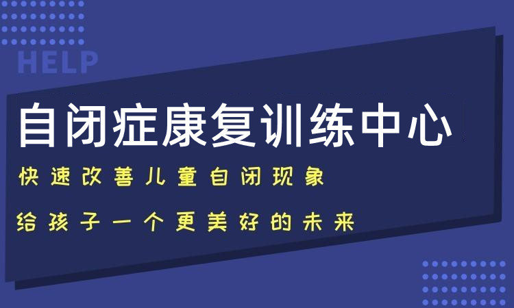 2025年孤独症干预机构哪家好 2025年孤独症干预机构哪家好