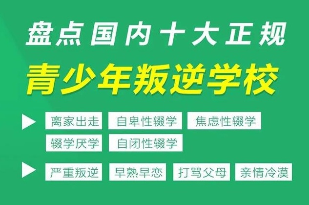 叛逆孩子戒网瘾全封闭矫正学校