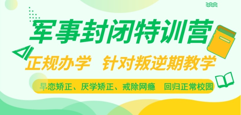 叛逆孩子戒网瘾全封闭矫正学校