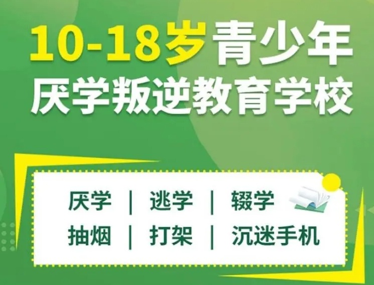 叛逆少年戒网瘾学校 叛逆少年戒网瘾学校