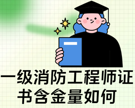 职业资格证考试培训机构，消防工程师考证，心理咨询工程师考证，考证培训机构