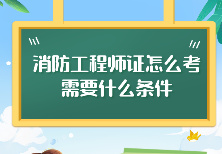 职业资格证考试培训机构，消防工程师考证，心理咨询工程师考证，考证培训机构